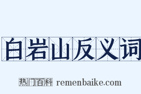 白岩山反义词是什么意思的图片